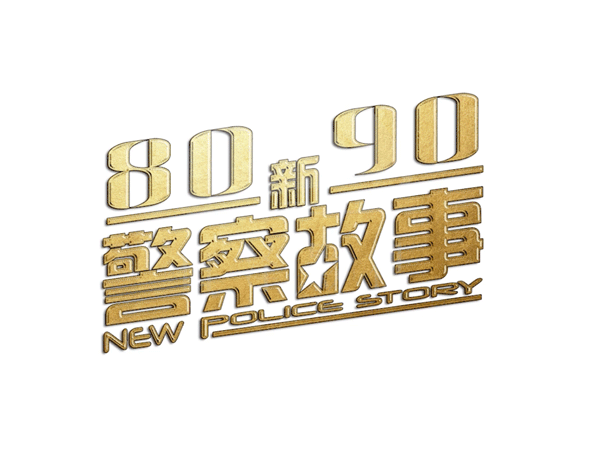 璧山8090新警察故事